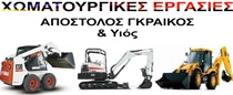 ΧΩΜΑΤΟΥΡΓΙΚΕΣ ΕΡΓΑΣΙΕΣ - Θεσσαλονίκη - ΧΩΜΑΤΟΥΡΓΙΚΕΣ ΕΡΓΑΣΙΕΣ ΘΕΣΣΑΛΟΝΙΚΗ - ΓΚΡΑΙΚΟΣ ΑΠΟΣΤΟΛΟΣ - ΕΚΣΚΑΦΕΣ - ΚΑΤΕΔΑΦΙΣΕΙΣ - ΕΚΒΡΑΧΙΣΜΟΙ - ΜΠΑΖΩΜΑΤΑ - ΧΩΜΑΤΟΥΡΓΙΚΑ
